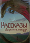 Рассказы: Выпуск 13. Дорога в никуда