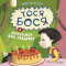 Тося-Бося и мечтательный день рождения
