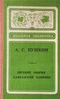 Евгений Онегин. Кавказский пленник
