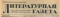 Литературная газета № 102, 22 декабря 1948