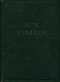 Полное собрание стихотворений