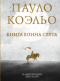 Книга Воина Света