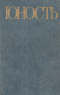 Юность. Избранное. XXX. 1955-1985 Т. 1