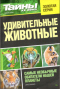 Тайны ХХ века. Золотая серия. № 6. Удивительные животные