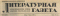 Литературная газета № 54, 7 июля 1948