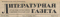 Литературная газета № 100, 15 декабря 1948