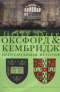 Оксфорд & Кембридж. Непреходящая история