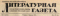 Литературная газета № 15, 6 февраля 1951
