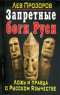 Запретные боги Руси. Ложь и правда о Русском Язычестве