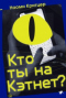 Кто ты на Кэтнет?