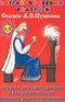 В стране чудесных сказок 6. Сказки А.С.Пушкина (Аудиокнига, компакт-кассета)