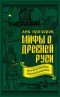 Мифы о Древней Руси. Историческое расследование