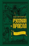 Русская правда. Язычество - наш 