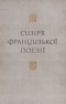 Сузір'я французької поезії. Т. 1