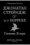 Джонатан Стрейндж і м-р Норрелл