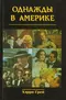 Однажды в Америке
