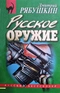 Русское оружие