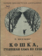 Кошка, гулявшая сама по себе