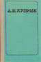 А. И. Куприн. Избранные сочинения в двух томах. Том 2
