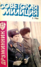 Советская милиция № 3, 1984