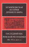 Кембриджская история Древнего мира. Последний век Римской республики 146-43 гг. до н. э.