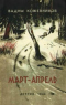 Март — апрель