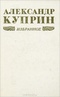 Александр Куприн. Избранное