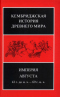 Кембриджская история Древнего мира. Империя Августа 43 г. до н.э.-69 г. н.э.