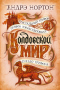 Колдовской мир. Хрустальный грифон. Грифон торжествующий. Гнездо грифона