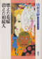 山村美紗長編推理選集 (第5巻). 燃えた花嫁. 消えた相続人