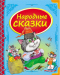 Народные сказки