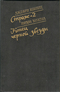Страж-2. Конец чёрной звезды