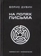 На полях письма. Заметки о стратегиях мысли и слова в XX веке