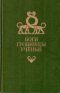 Боги, гробницы, ученые. Роман археологии