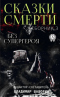 Сказки Смерти. Сборник 3. Без супергероя