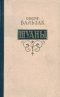 Шуаны, или Бретань в 1799 году