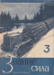 Знание — сила № 3, март 1930 г.