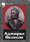 Адмирал Нельсон. История жизни и любви