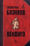 Вендиго