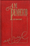 Собрание сочинений. Том 10. Петербургский буерак