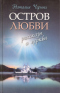 Остров любви. Рассказы о церкви