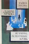Из сборников Альфреда Хичкока. Истории, леденящие кровь
