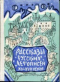 Рассказы русских летописей XV-XVII веков