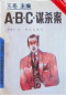 A•B•C•谋杀案