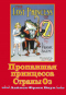 Пропавшая принцесса Страны Оз