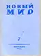 Новый мир № 7 1945