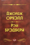 1984. Скотный двор. 451° по Фаренгейту