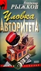 Уловка авторитета