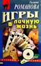 Игры в личную жизнь