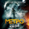 Метро 2034